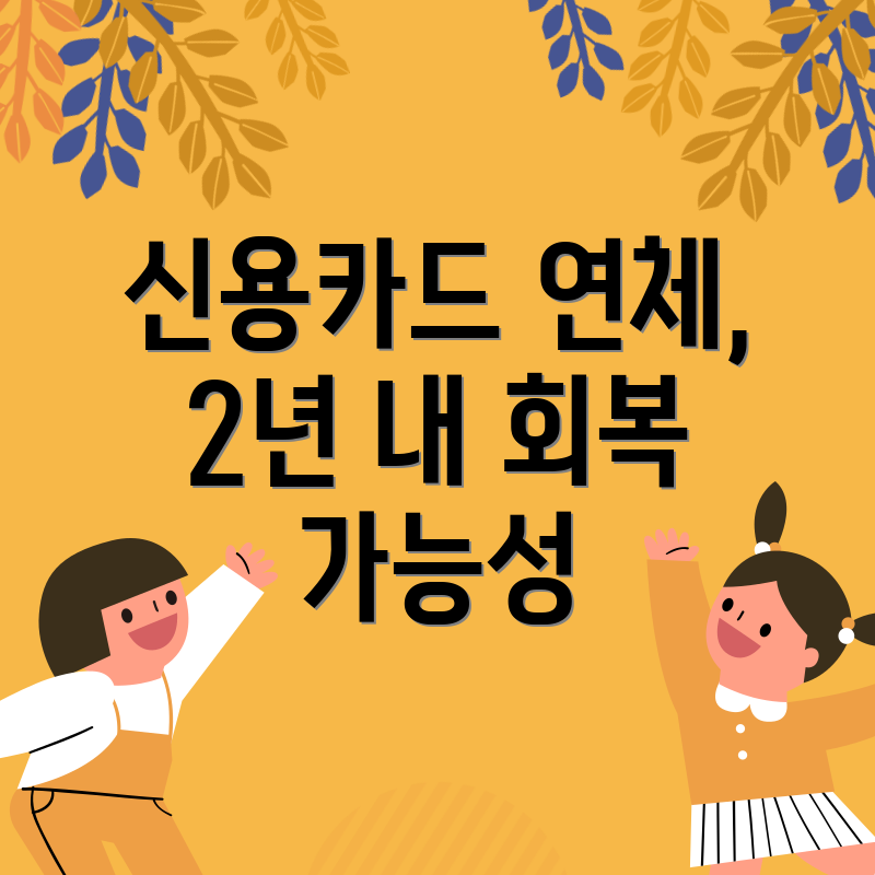 신용카드 연체, 2년 내 회복 가능성