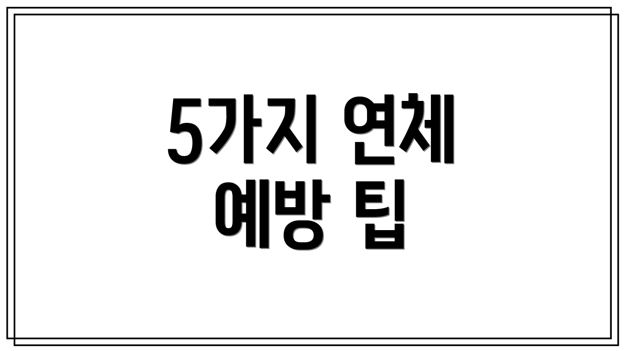 5가지 연체 예방 팁
