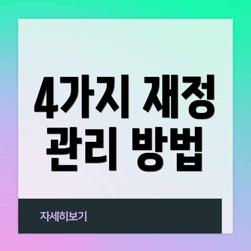 4가지 재정 관리 방법
