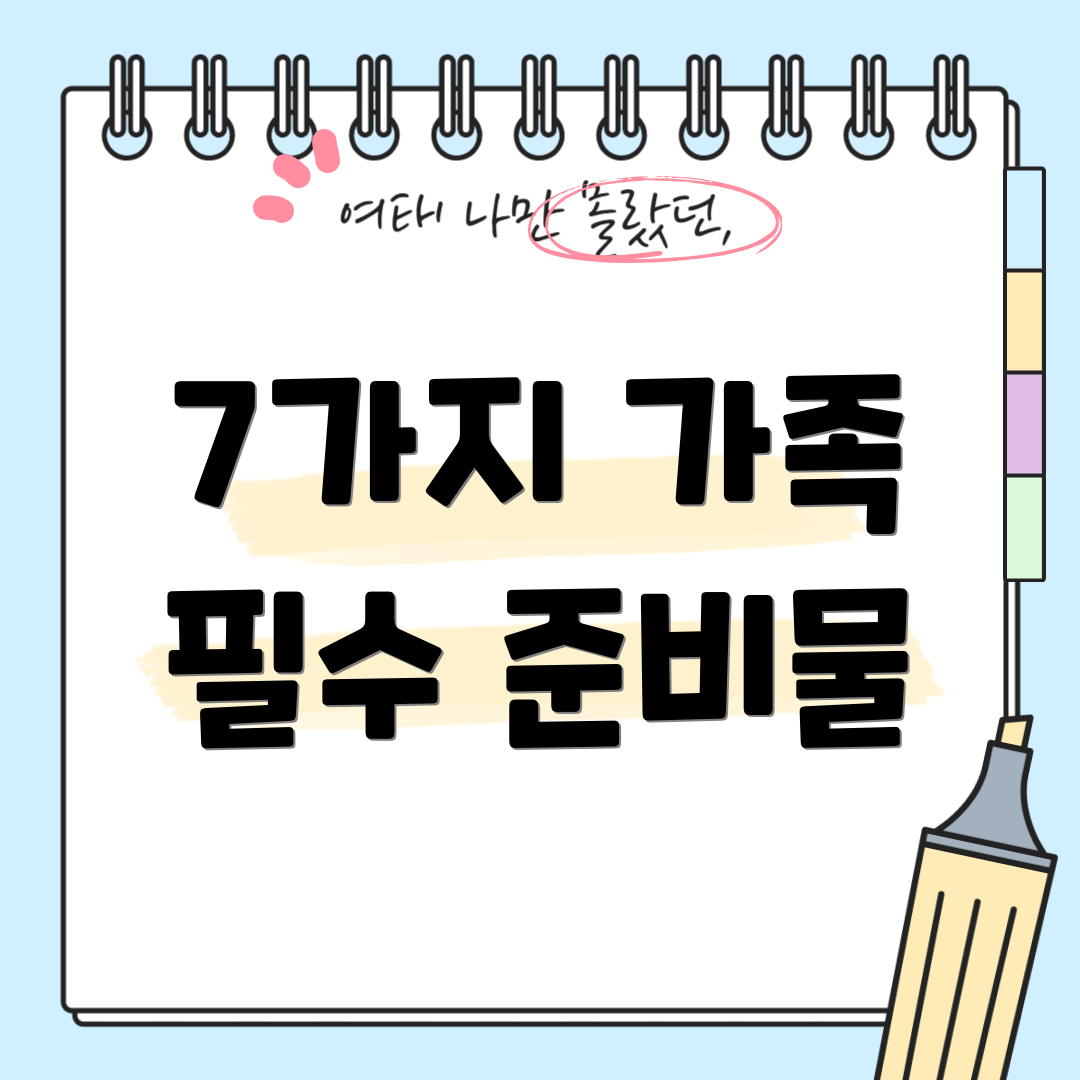 7가지 가족 필수 준비물