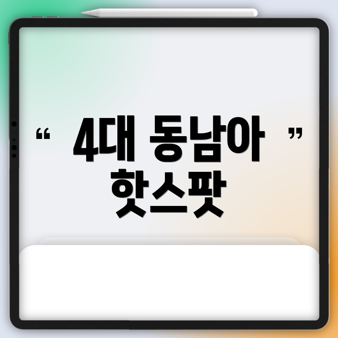 4대 동남아 핫스팟