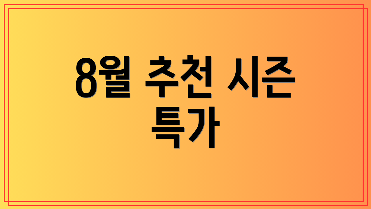 8월 추천 시즌 특가