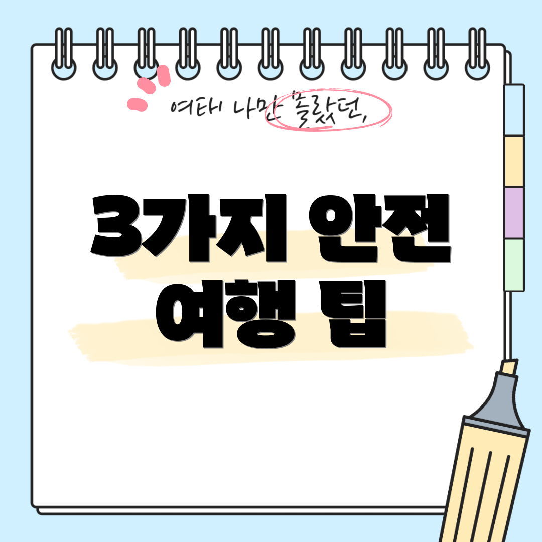 3가지 안전 여행 팁