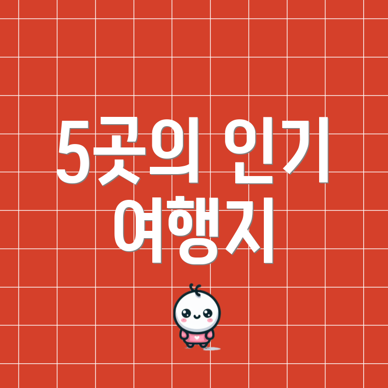 5곳의 인기 여행지