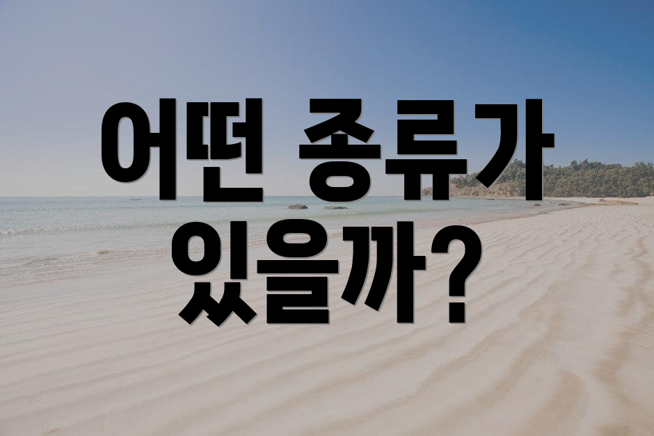 어떤 종류가 있을까?