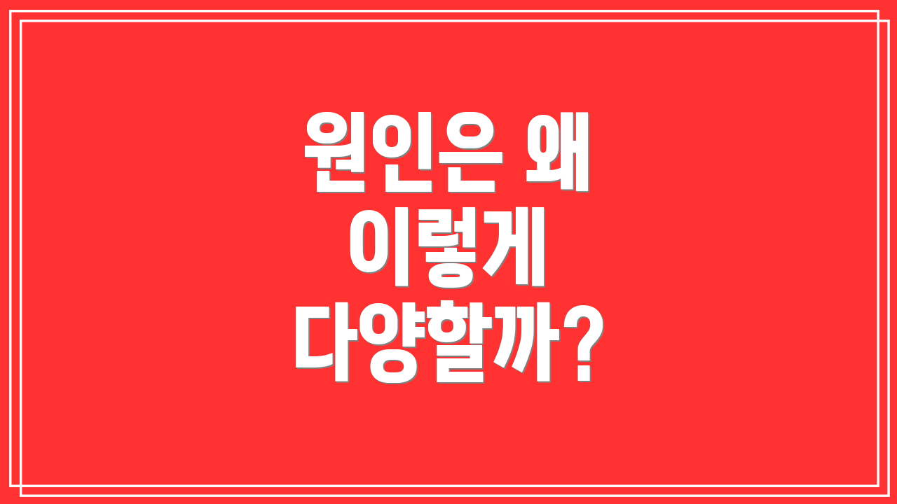 원인은 왜 이렇게 다양할까?