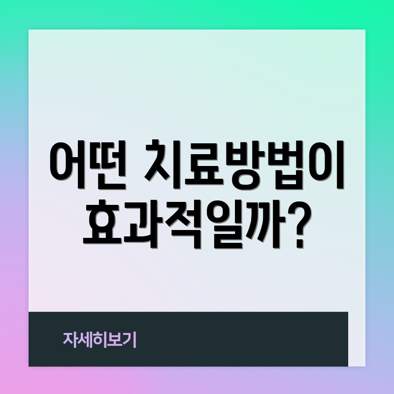 어떤 치료방법이 효과적일까?