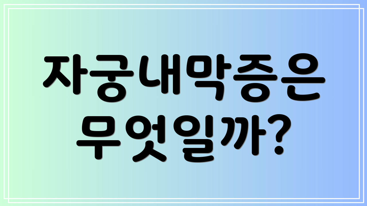 자궁내막증은 무엇일까?