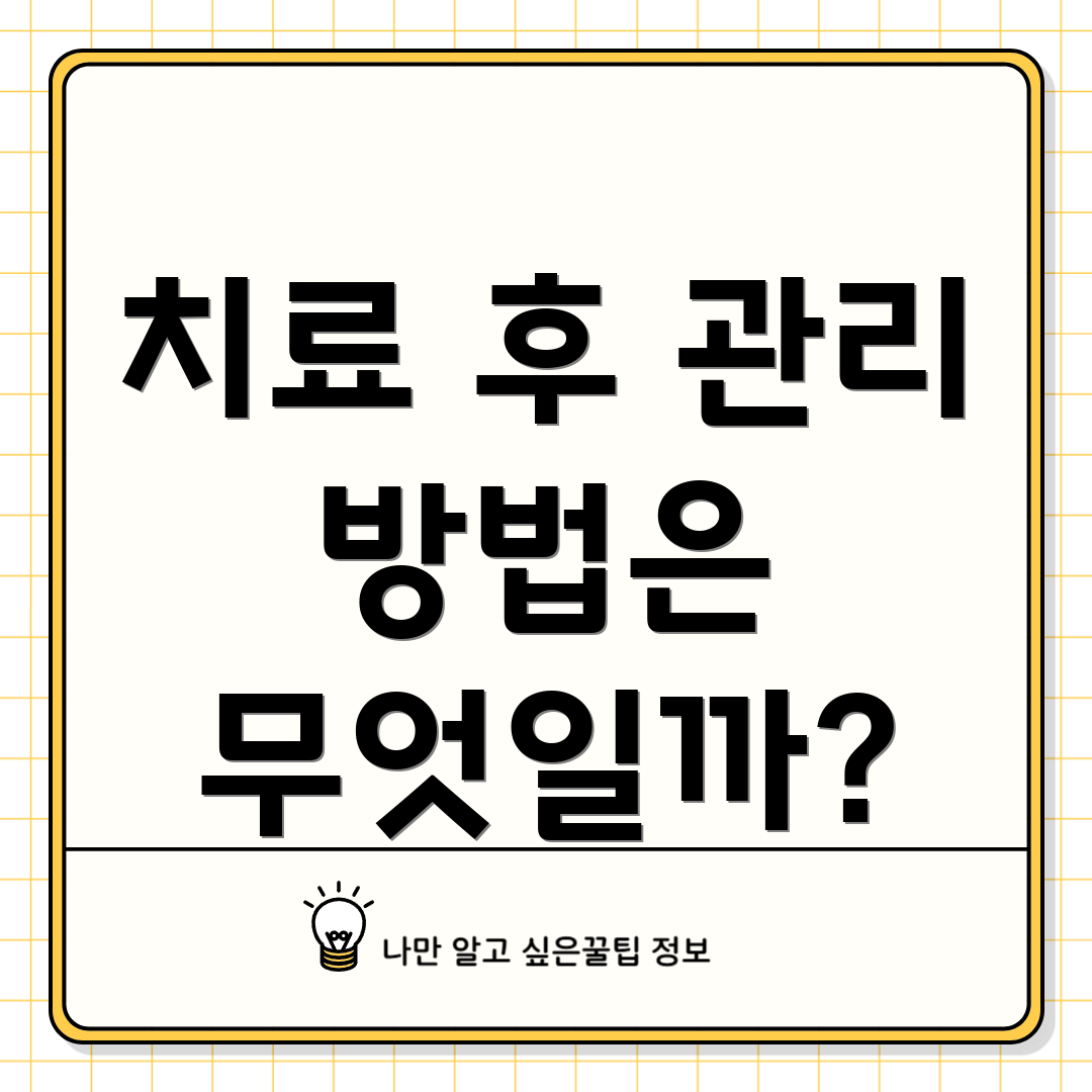 치료 후 관리 방법은 무엇일까?