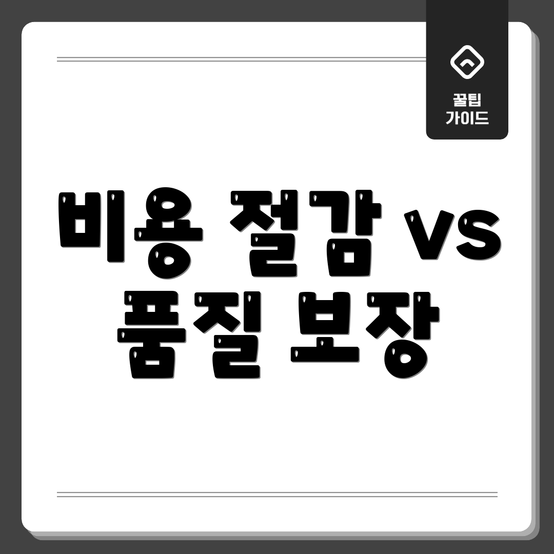 비용 절감 vs 품질 보장
