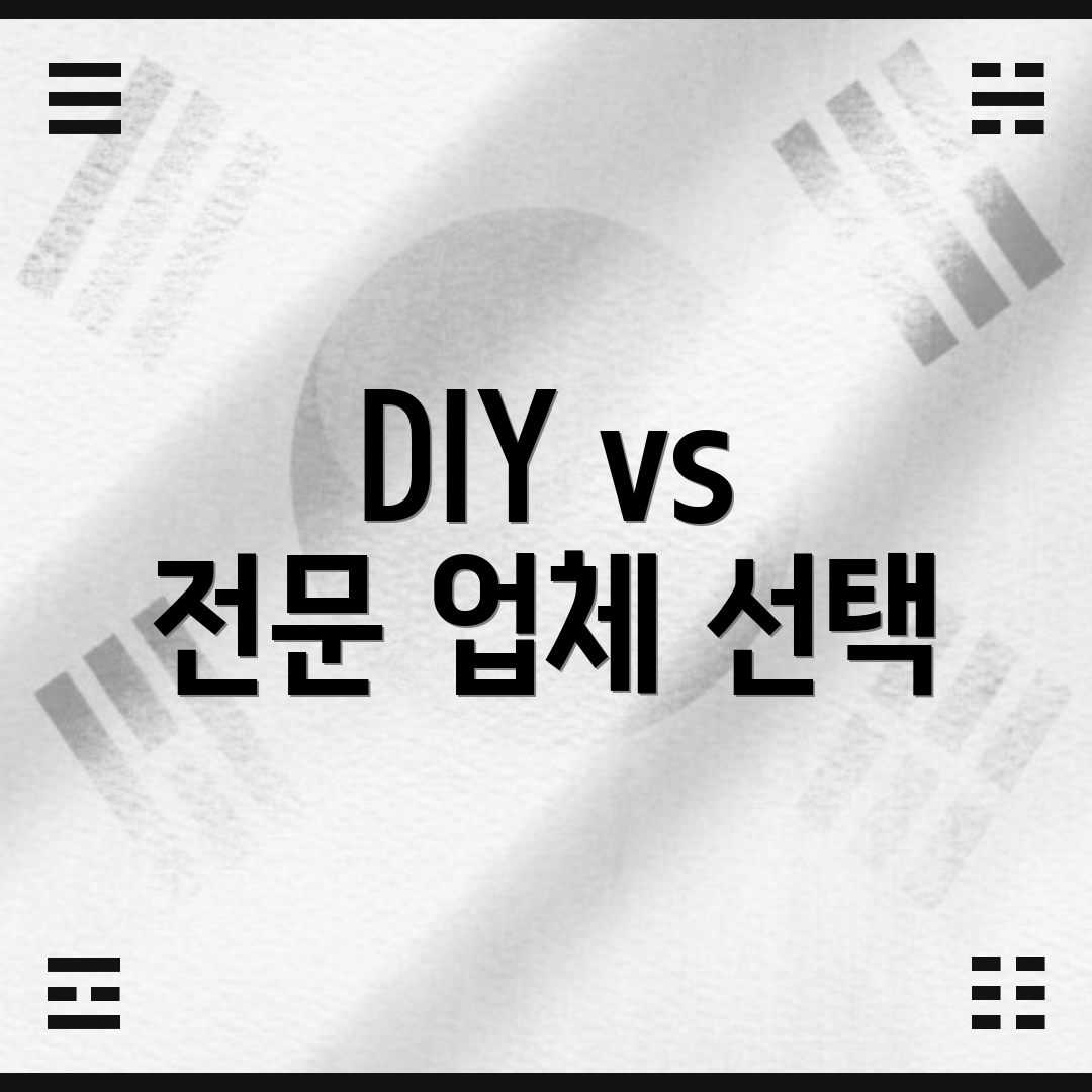 DIY vs 전문 업체 선택