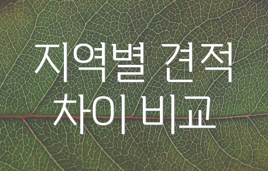 지역별 견적 차이 비교