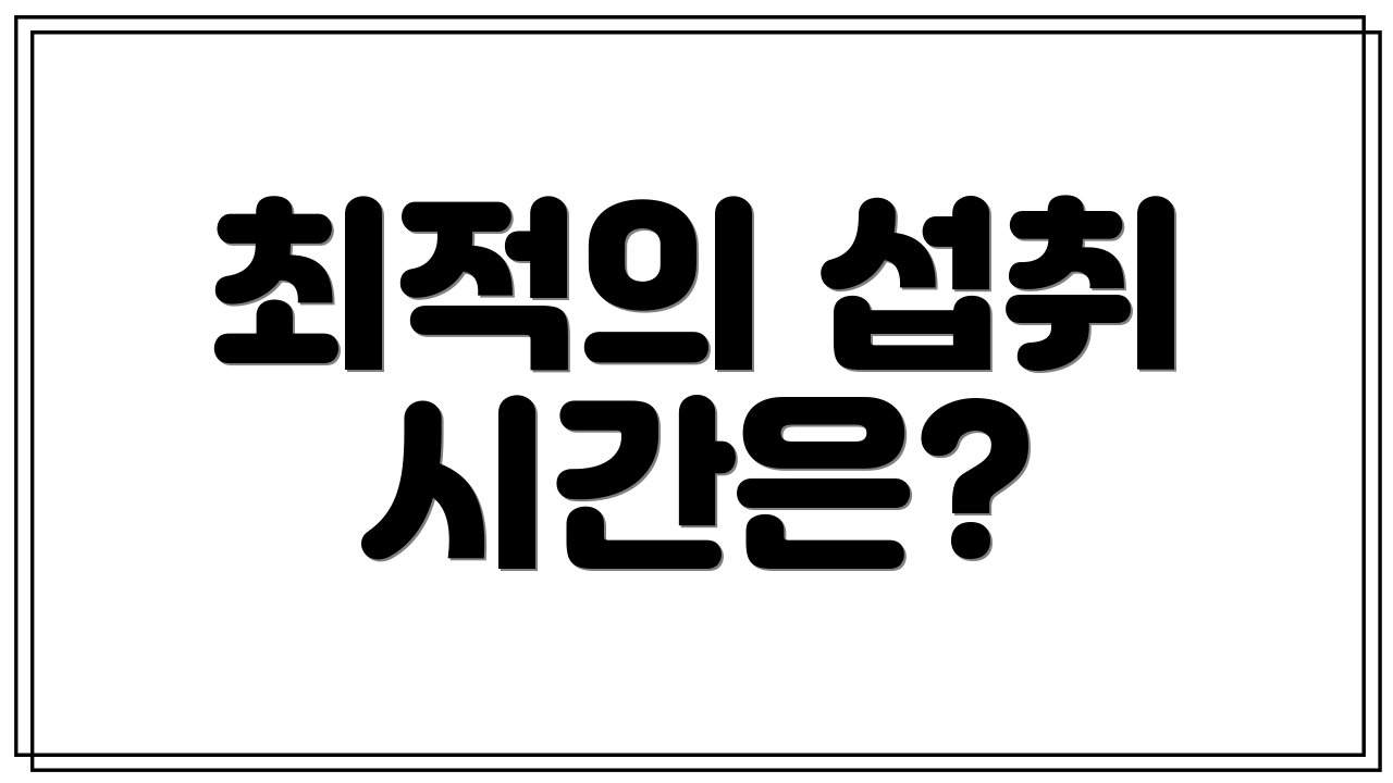 최적의 섭취 시간은?