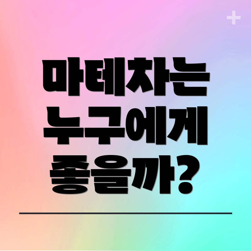 마테차는 누구에게 좋을까?