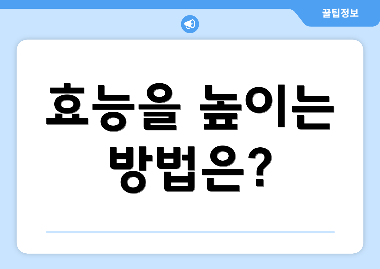 효능을 높이는 방법은?