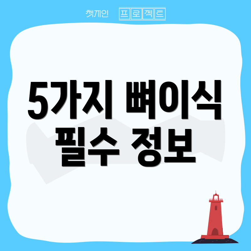 5가지 뼈이식 필수 정보
