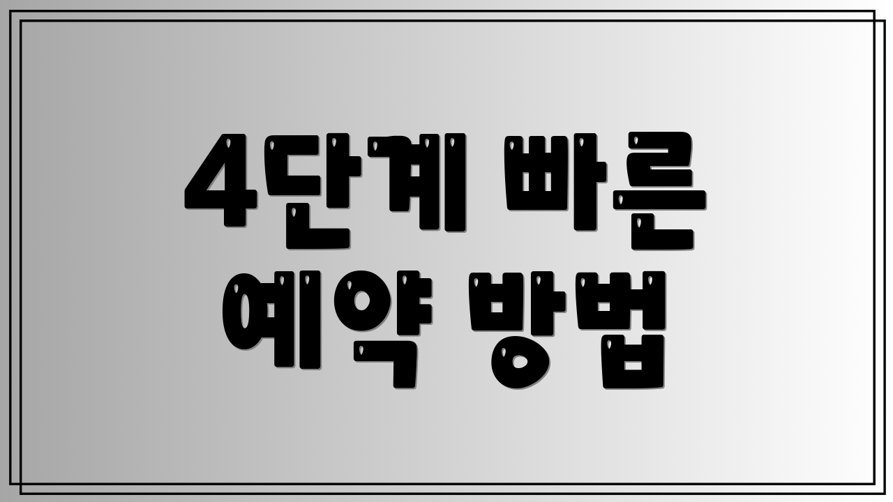 4단계 빠른 예약 방법