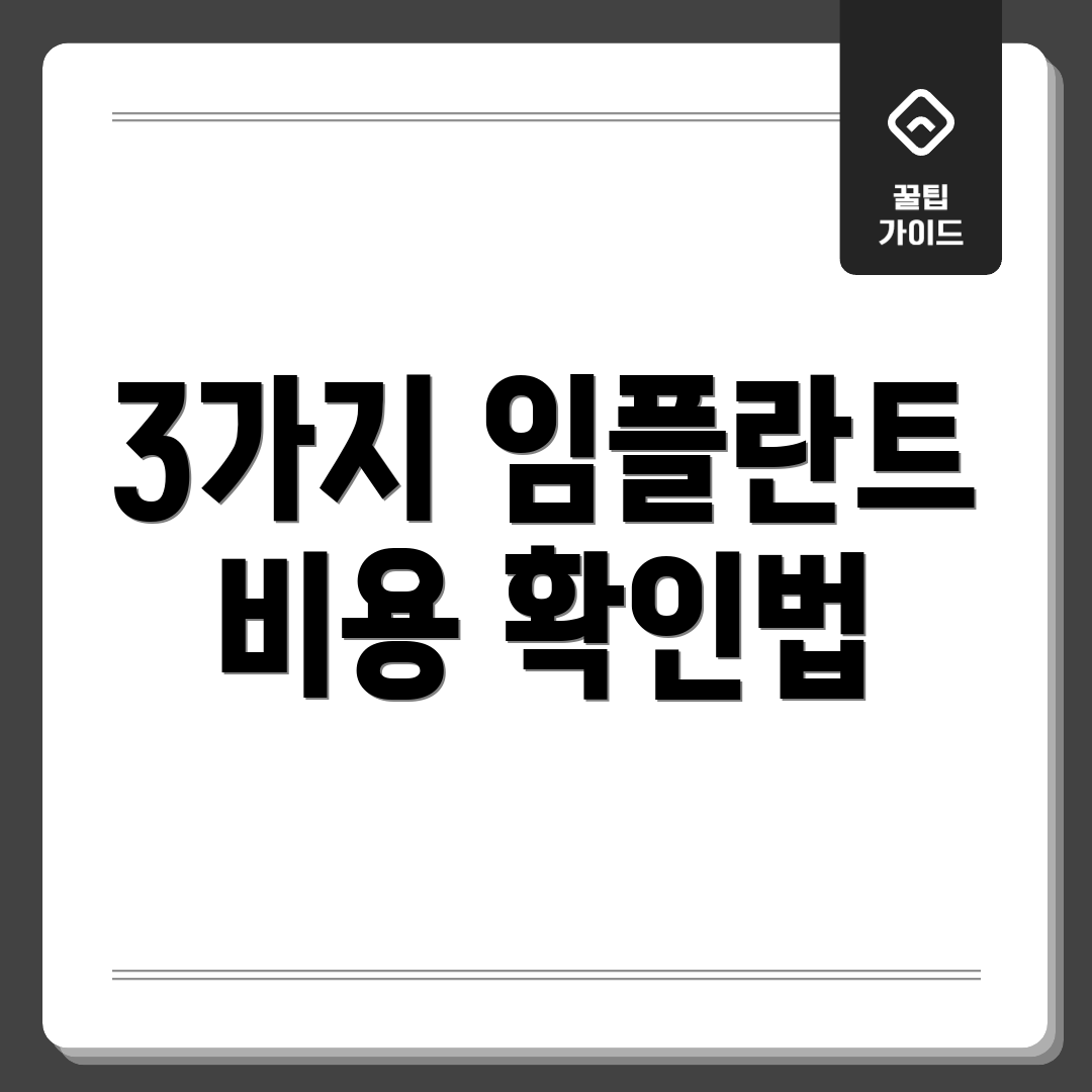 3가지 임플란트 비용 확인법