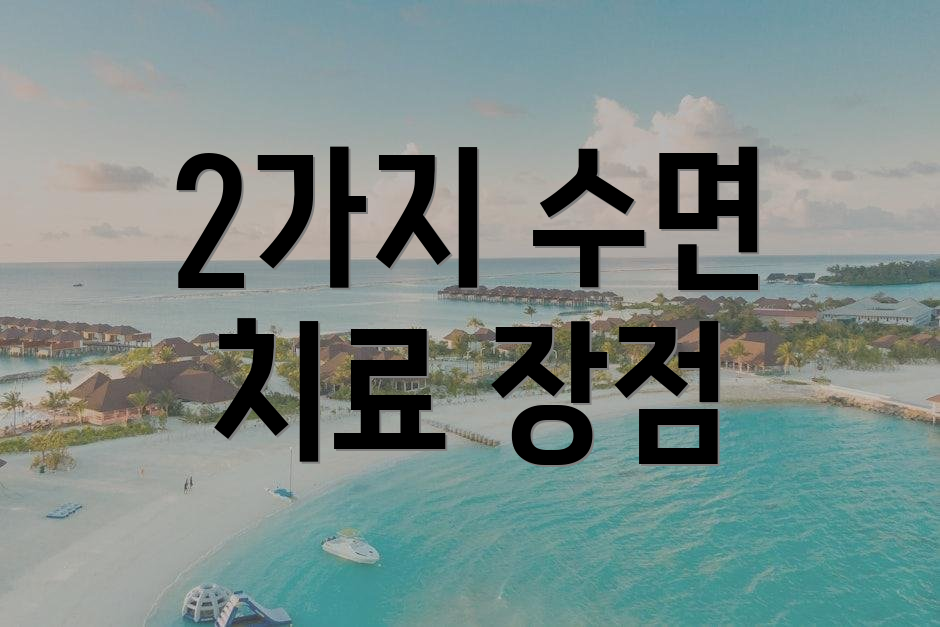 2가지 수면 치료 장점