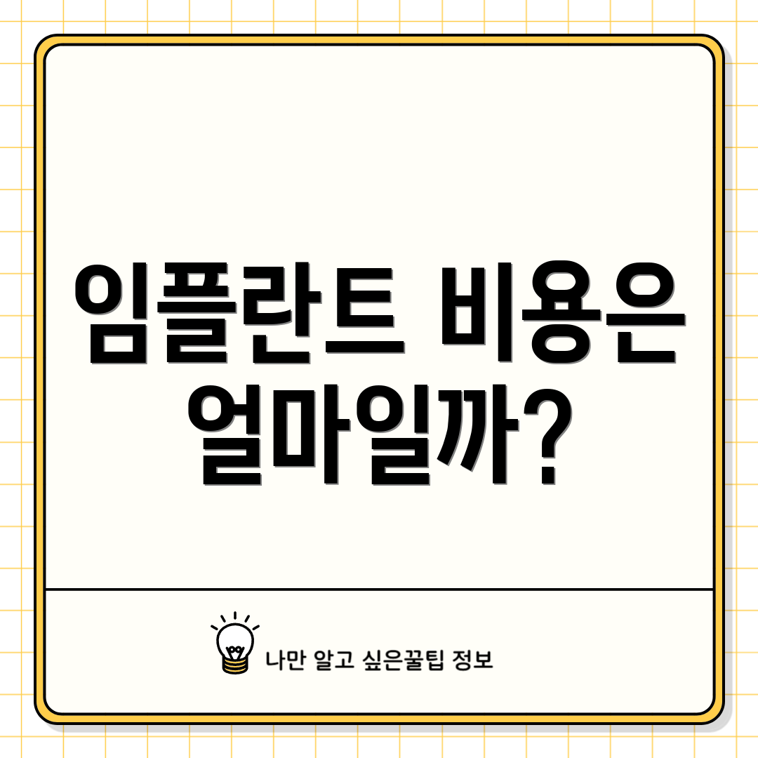 임플란트 비용은 얼마일까?