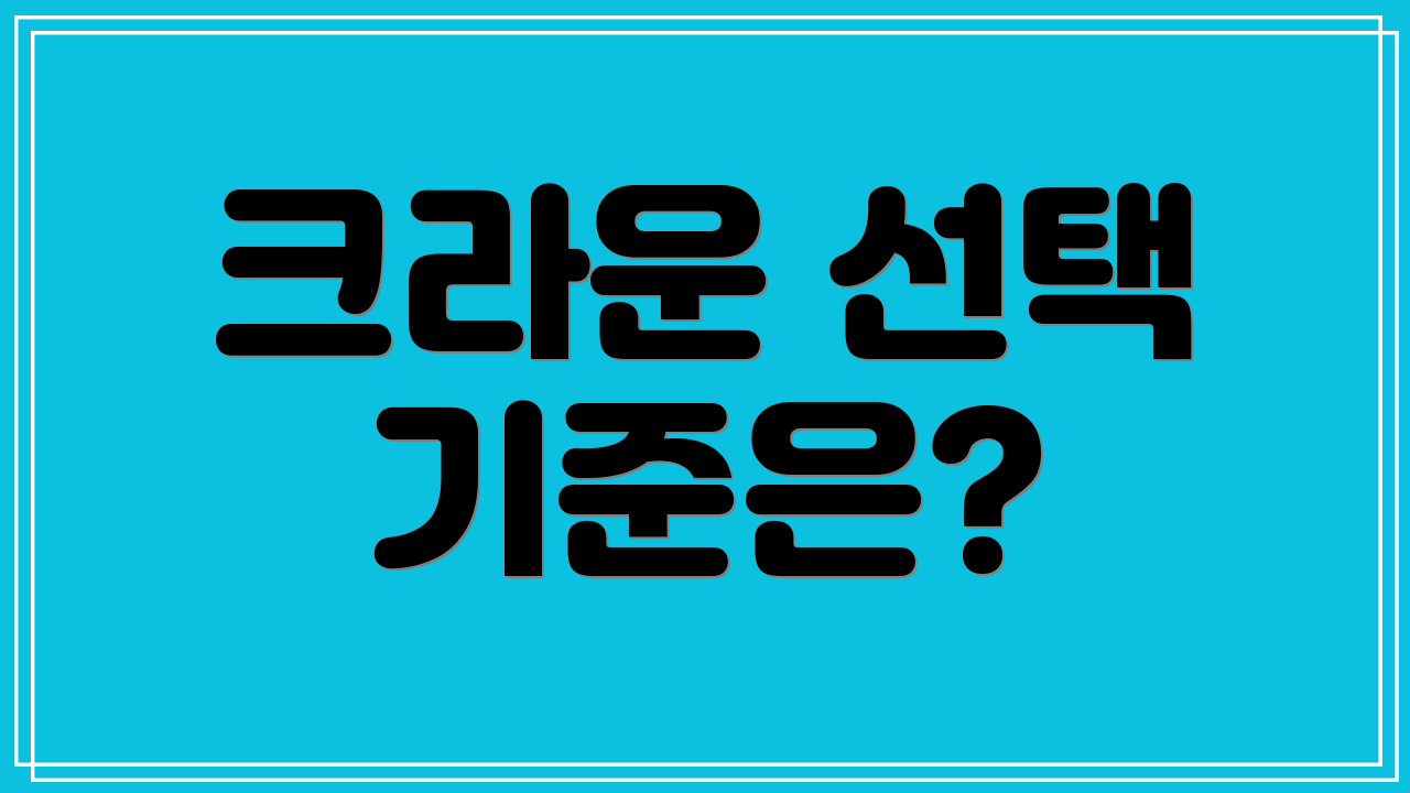 크라운 선택 기준은?