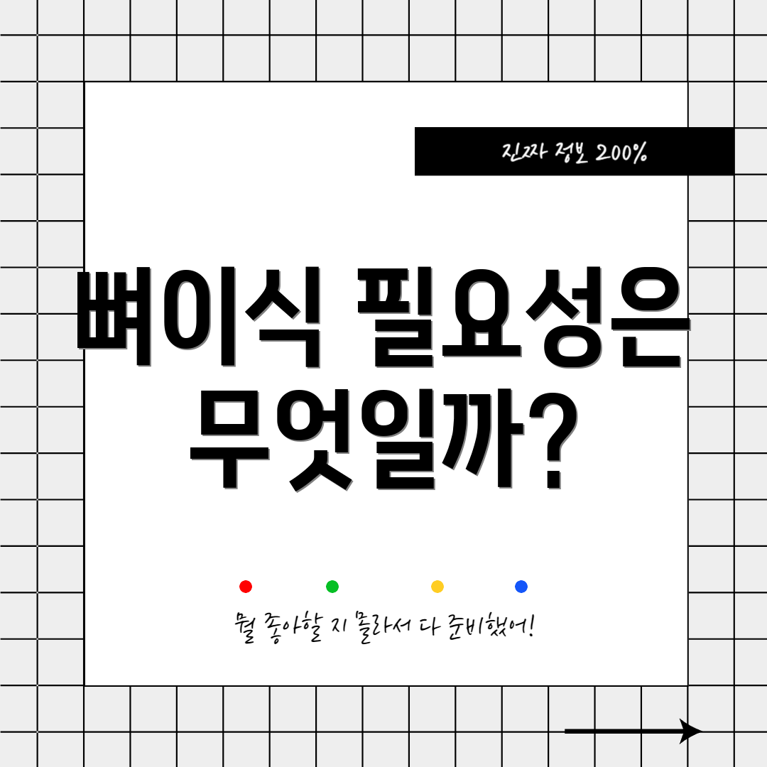 뼈이식 필요성은 무엇일까?