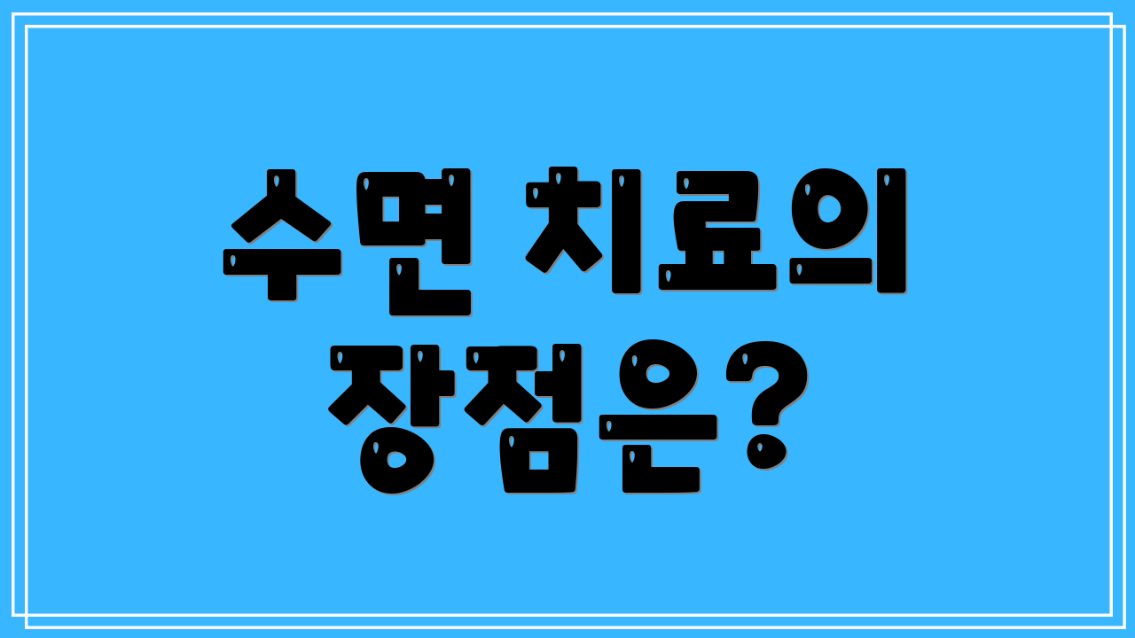 수면 치료의 장점은?