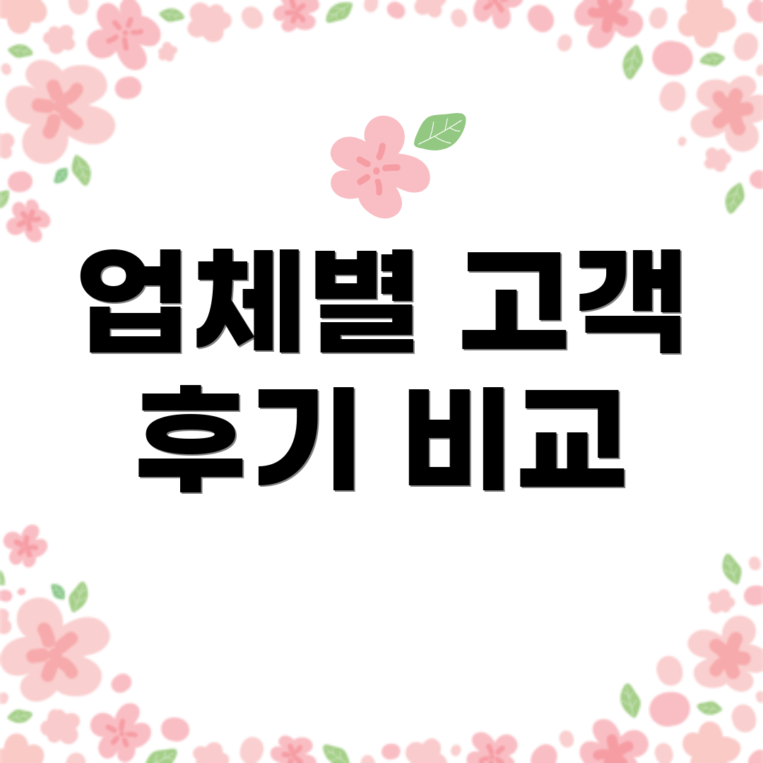 업체별 고객 후기 비교