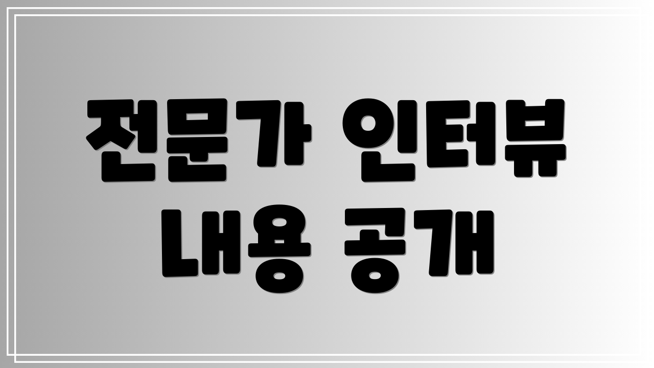 전문가 인터뷰 내용 공개