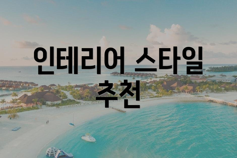 인테리어 스타일 추천