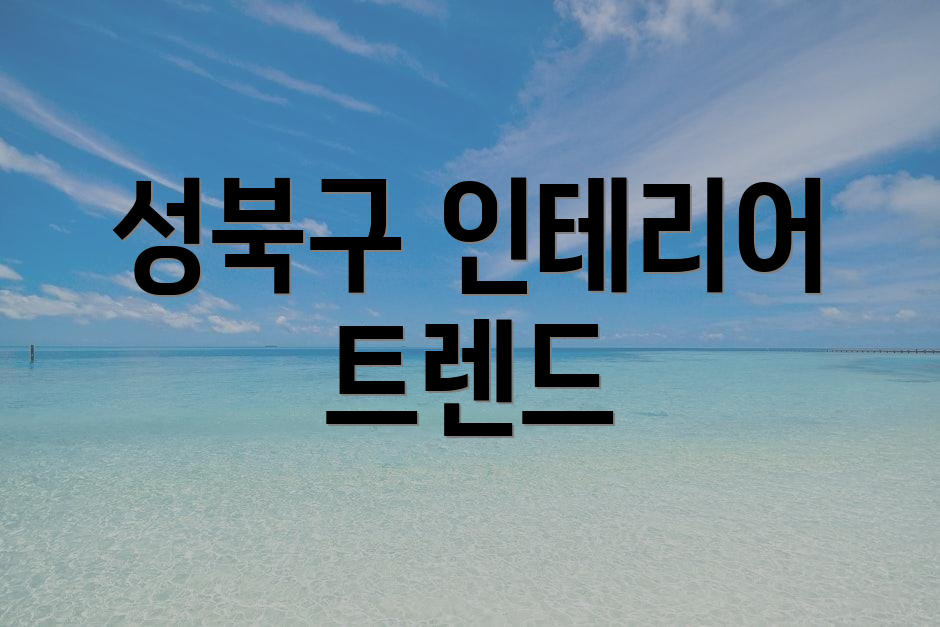 성북구 인테리어 트렌드