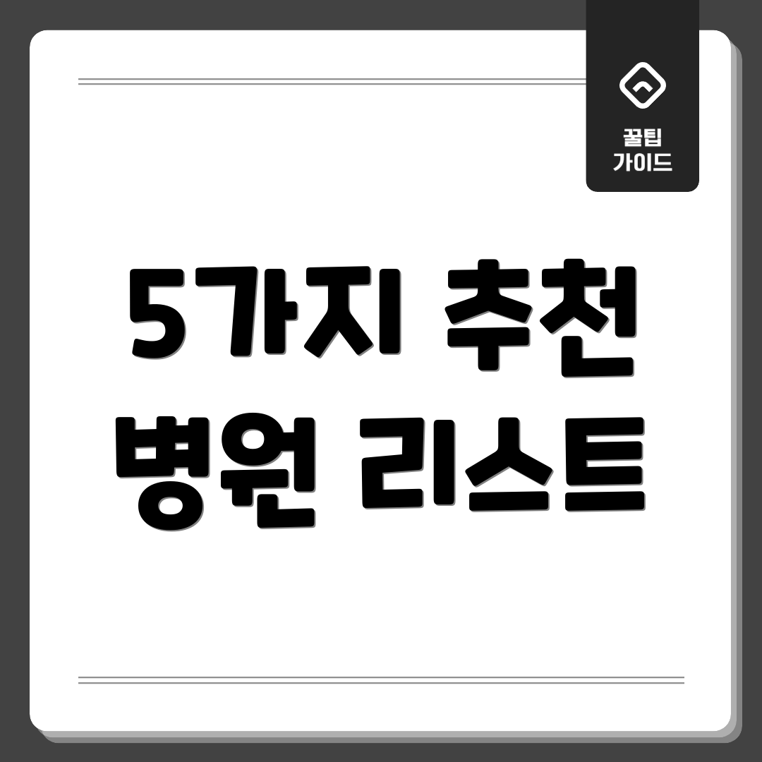 5가지 추천 병원 리스트