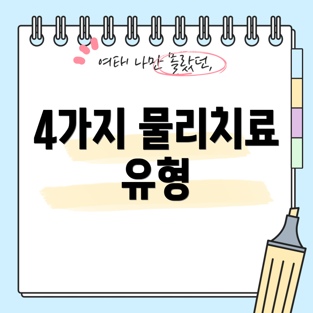 4가지 물리치료 유형