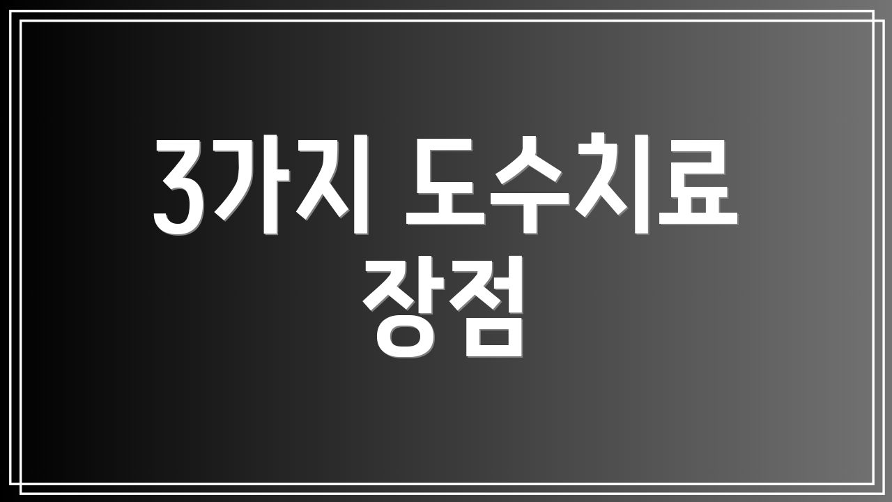 3가지 도수치료 장점