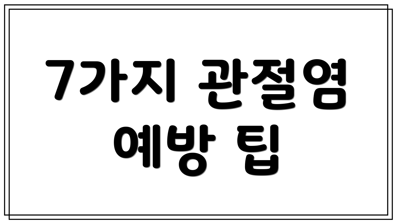 7가지 관절염 예방 팁