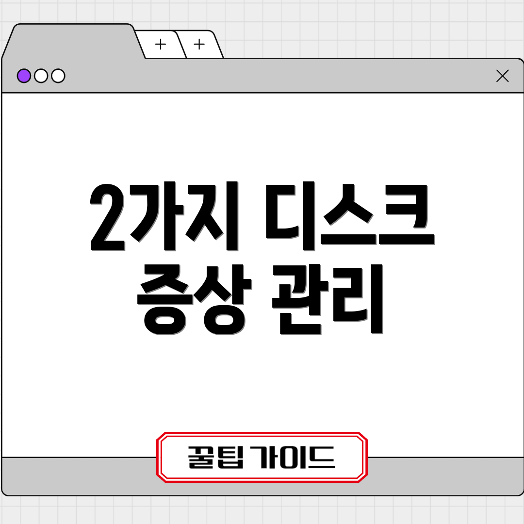 2가지 디스크 증상 관리