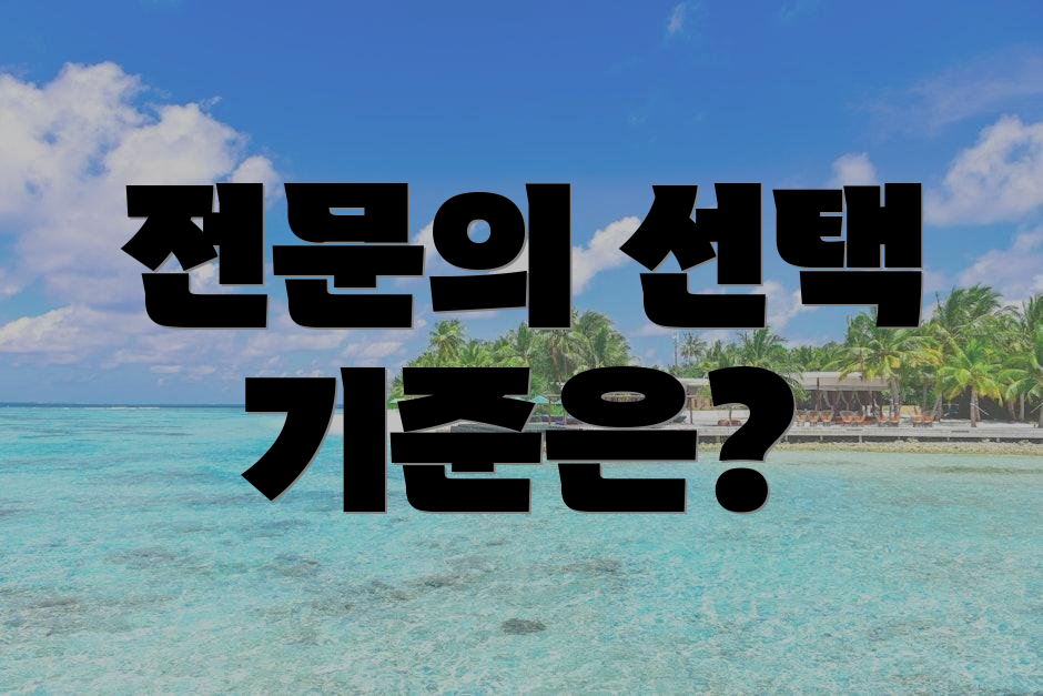 전문의 선택 기준은?