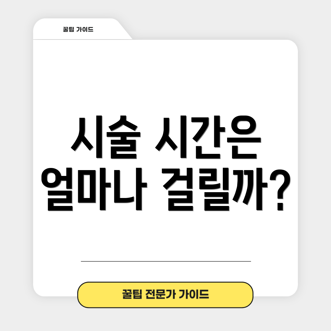 시술 시간은 얼마나 걸릴까?
