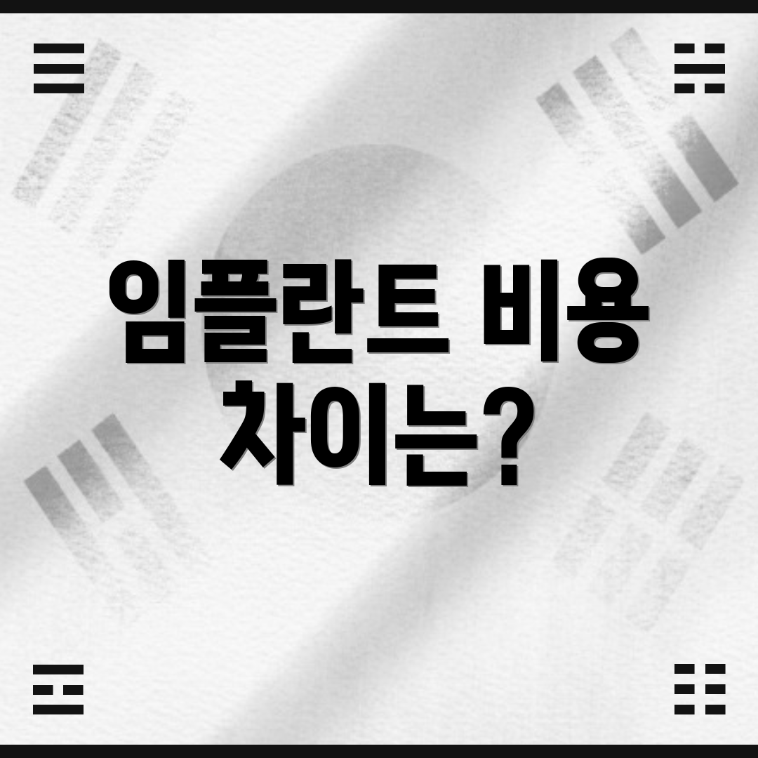 임플란트 비용 차이는?