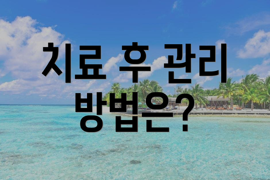 치료 후 관리 방법은?