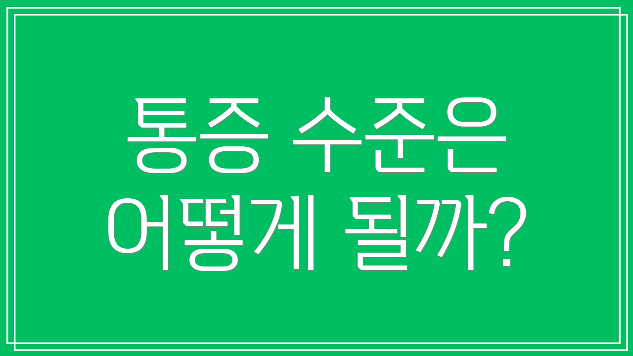 통증 수준은 어떻게 될까?