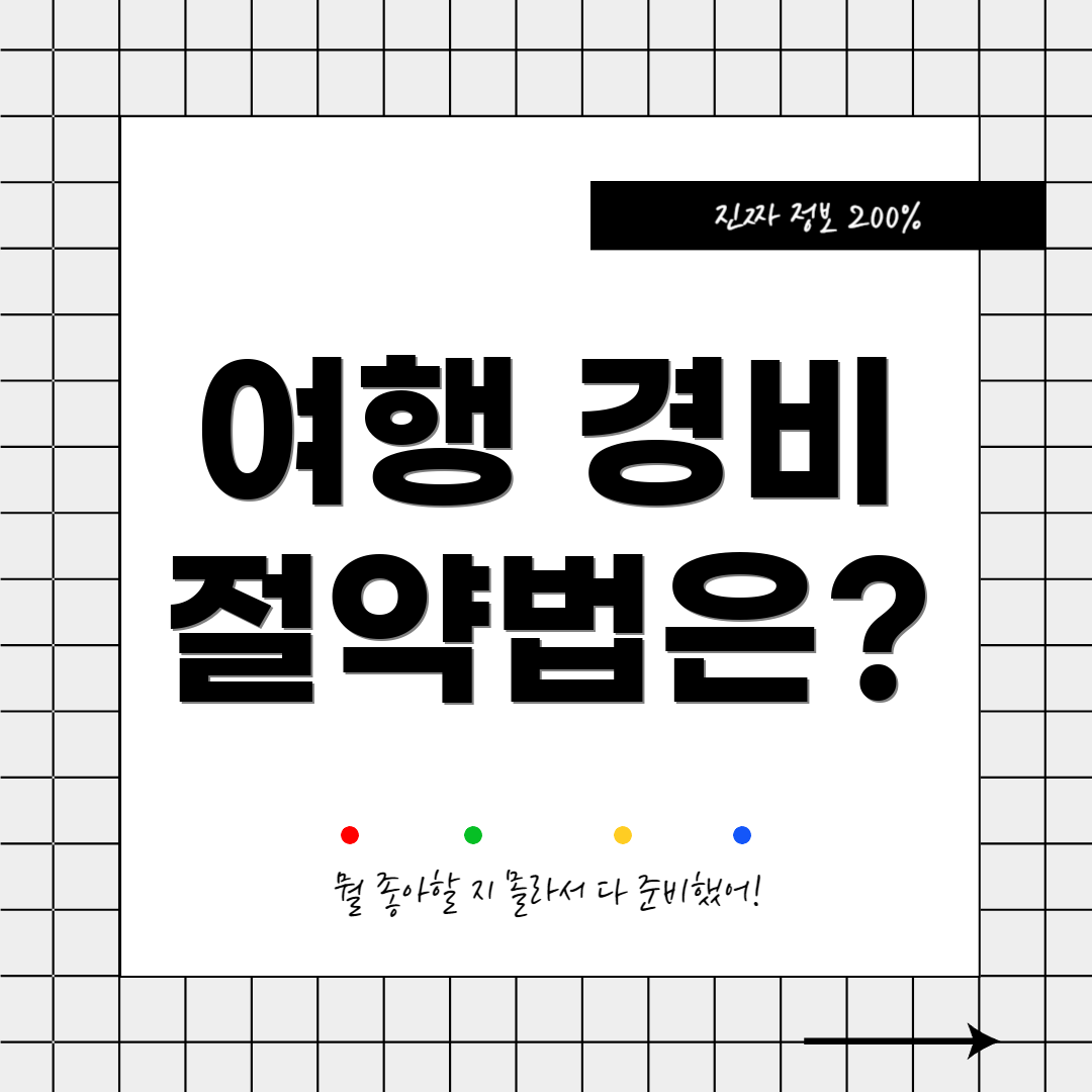 여행 경비 절약법은?