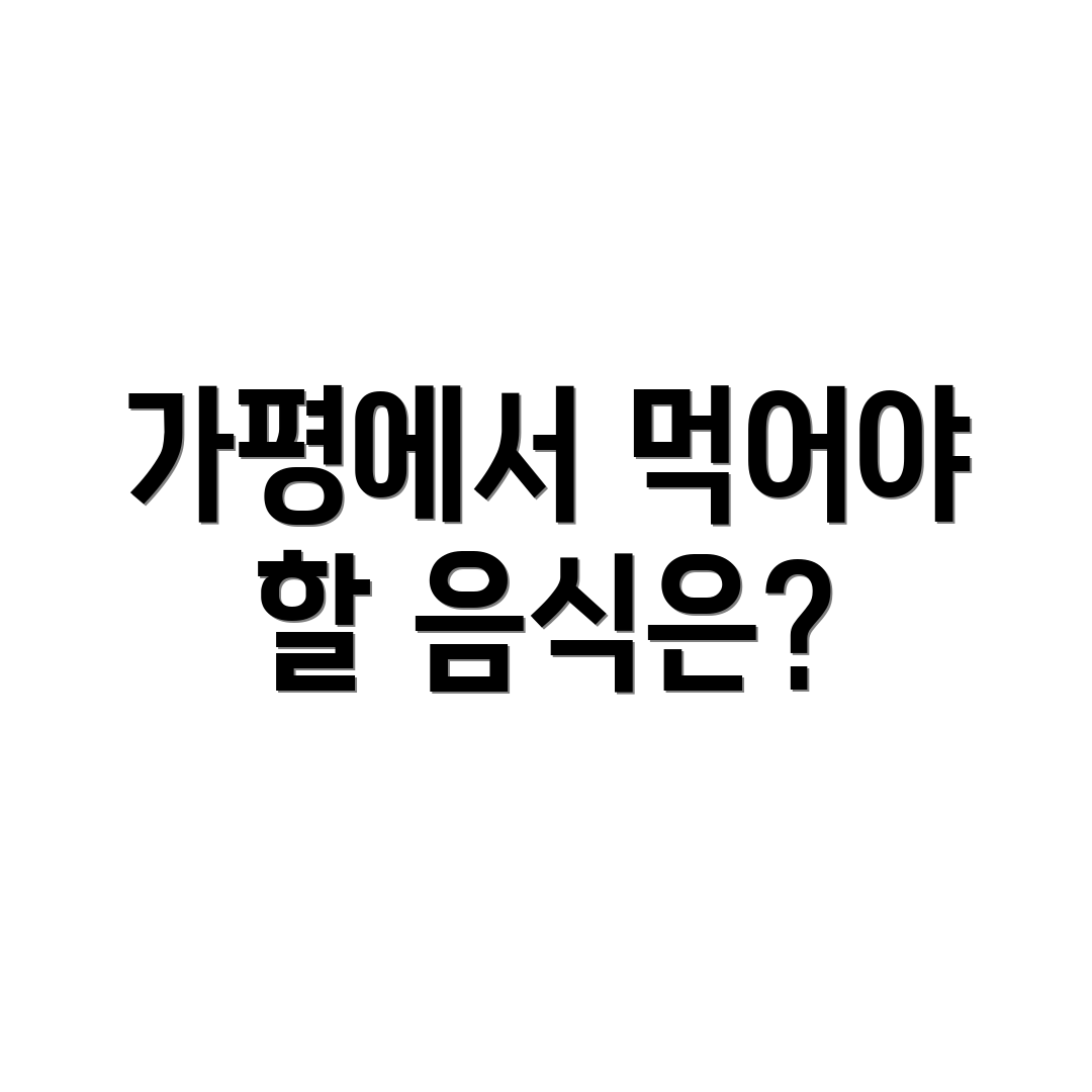 가평에서 먹어야 할 음식은?
