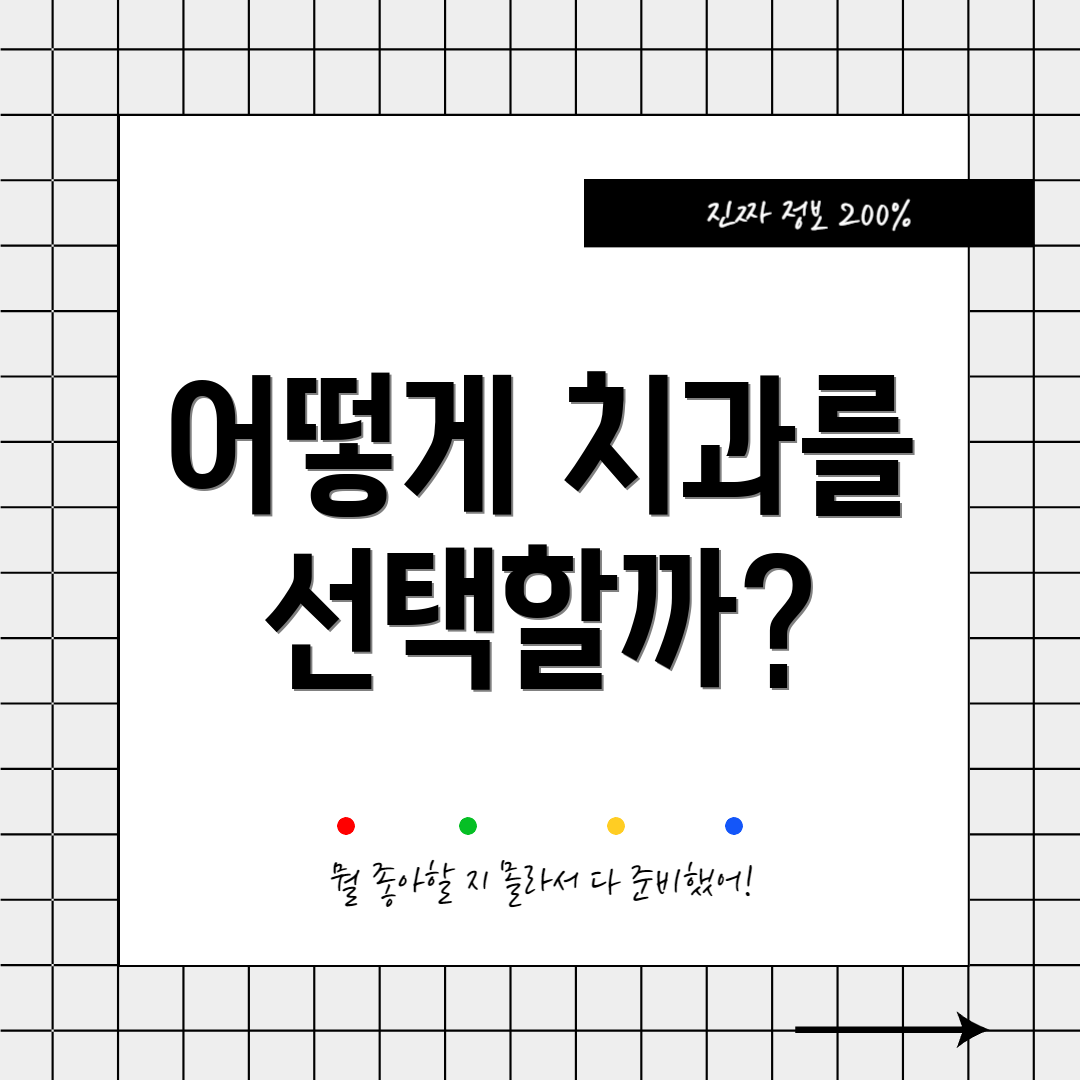 어떻게 치과를 선택할까?