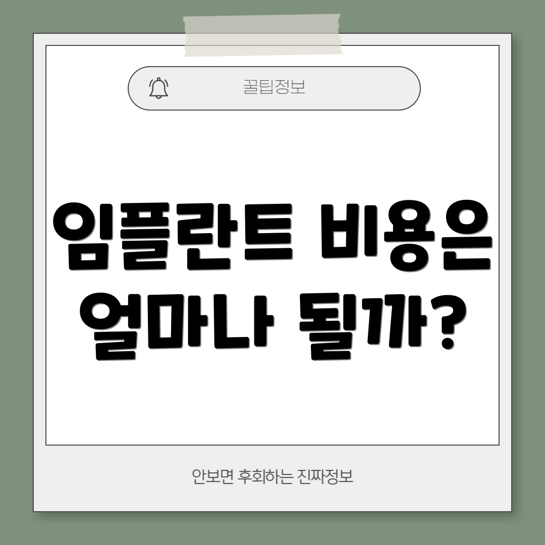 임플란트 비용은 얼마나 될까?