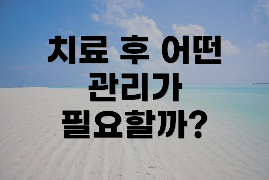 치료 후 어떤 관리가 필요할까?