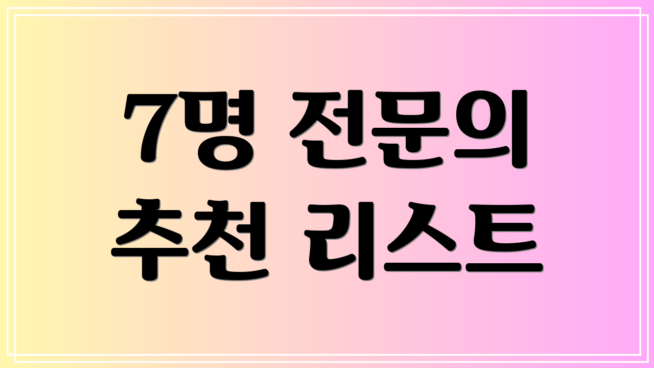 7명 전문의 추천 리스트