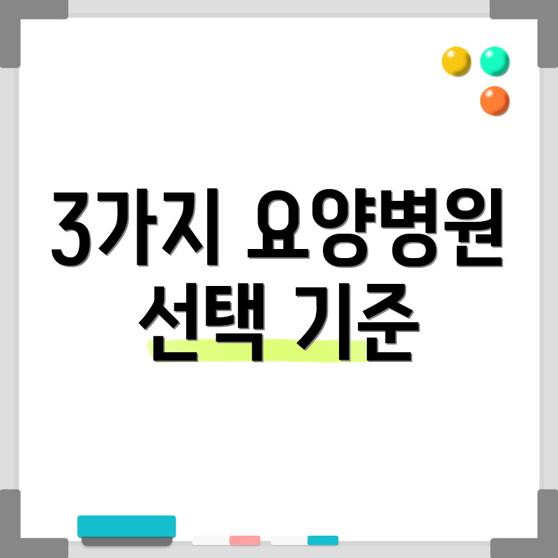 3가지 요양병원 선택 기준