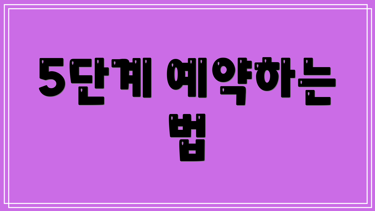 5단계 예약하는 법