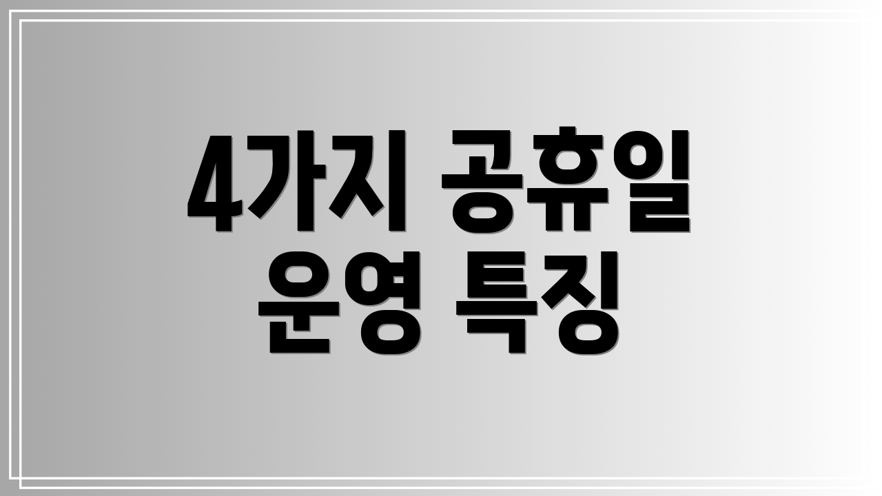 4가지 공휴일 운영 특징